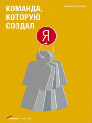 cover image of Команда, которую создал я